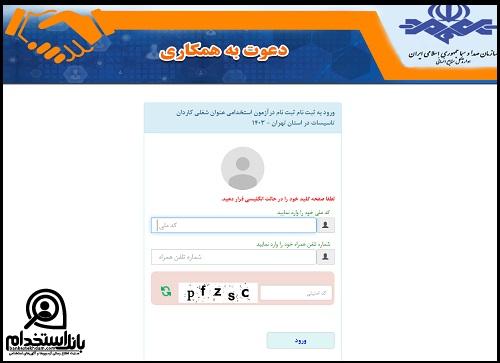 شرایط استخدام صدا و سیما